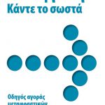 Translation - Getting it Right, now available in Greek